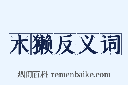 木獭反义词是什么意思的图片